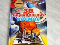 О.И. Суматохина "Космос. 3D-энциклопедия"